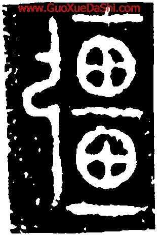 疆,孟姜簠,書法字典